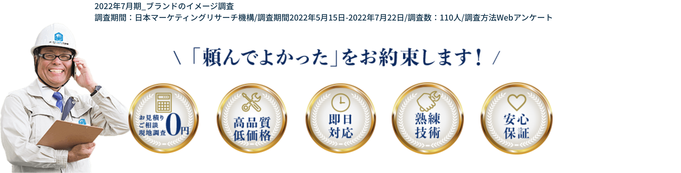 「頼んでよかった」をお約束します！