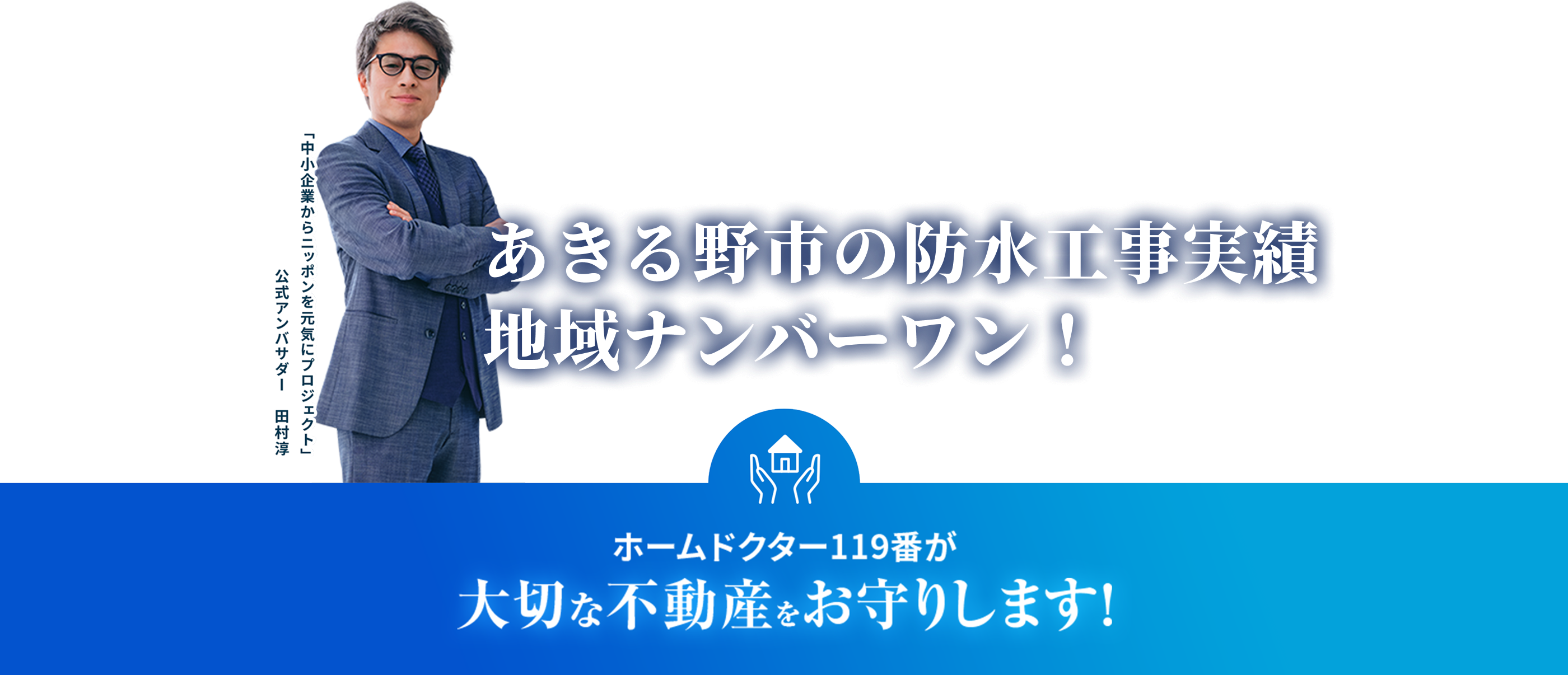 ホームドクター119番が大切な不動産をお守りします！