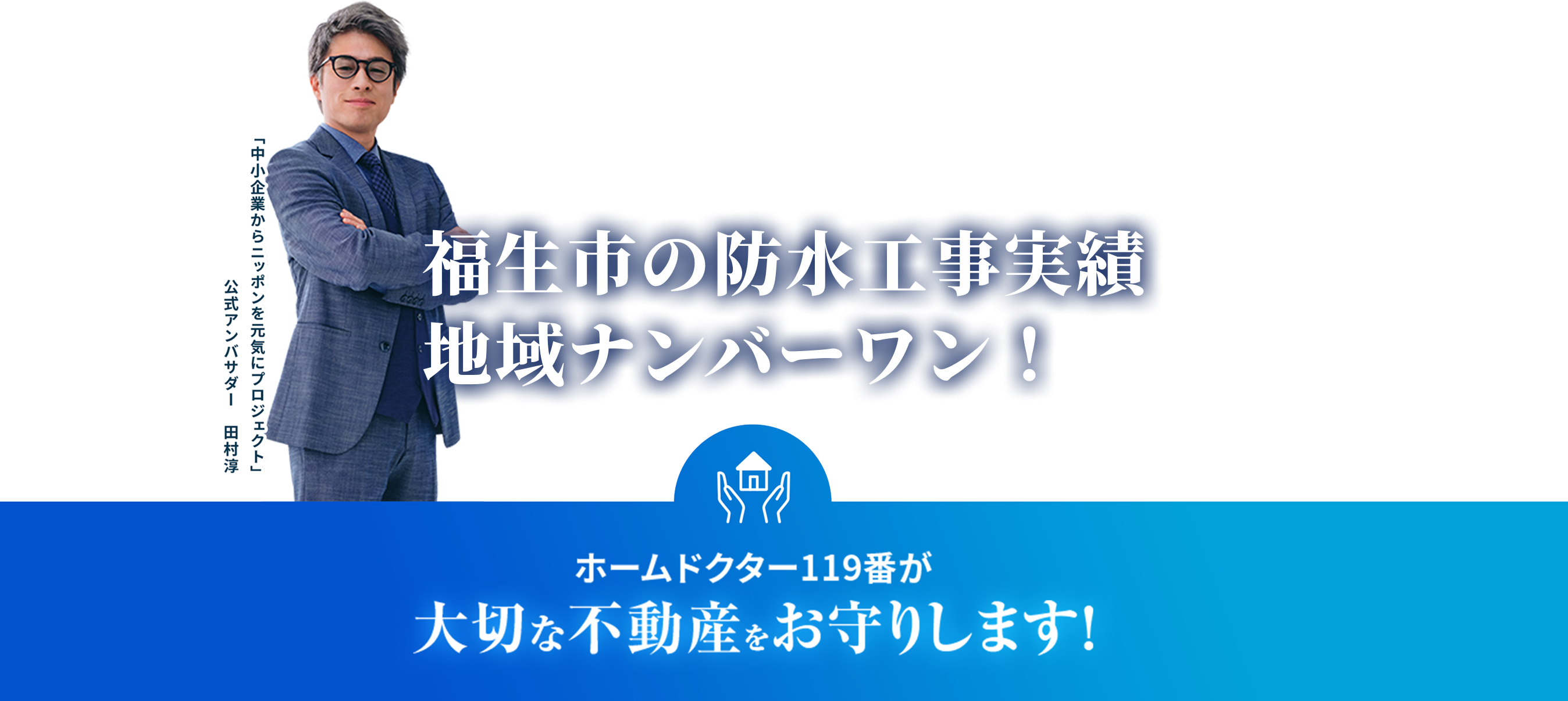 ホームドクター119番が大切な不動産をお守りします！