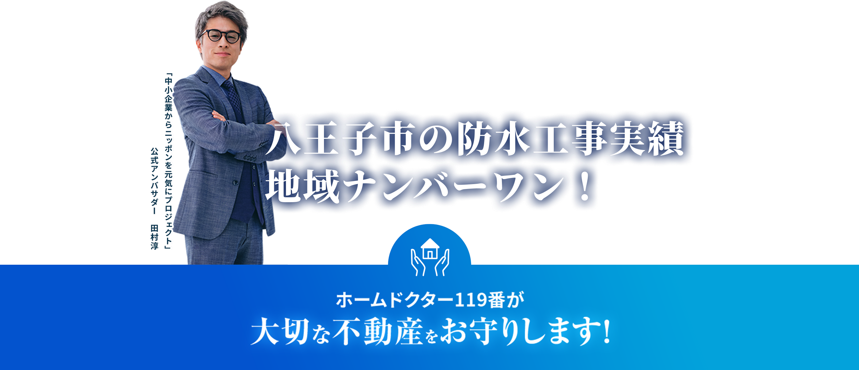 ホームドクター119番が大切な不動産をお守りします！