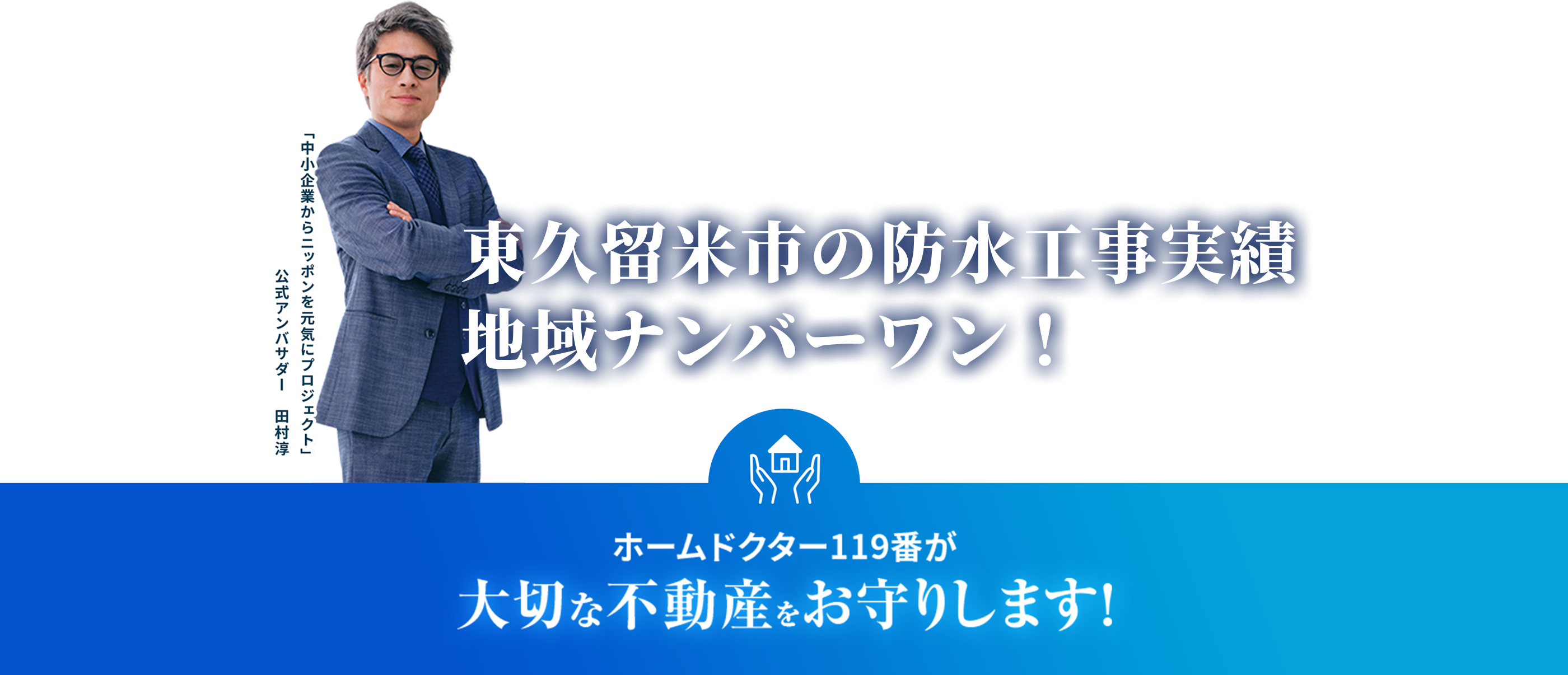 ホームドクター119番が大切な不動産をお守りします！