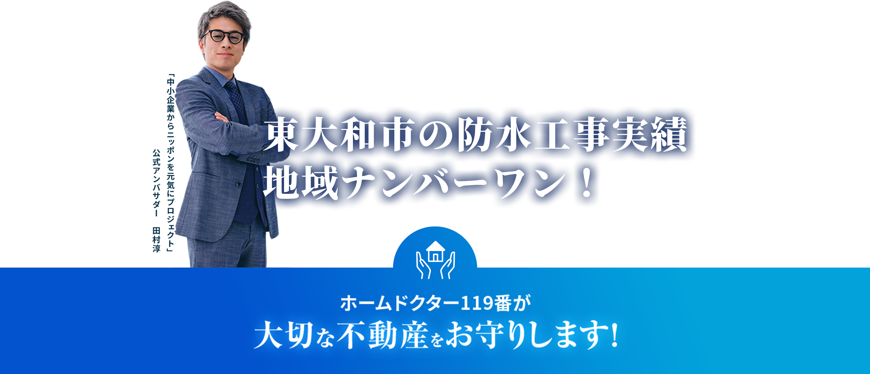 ホームドクター119番が大切な不動産をお守りします！