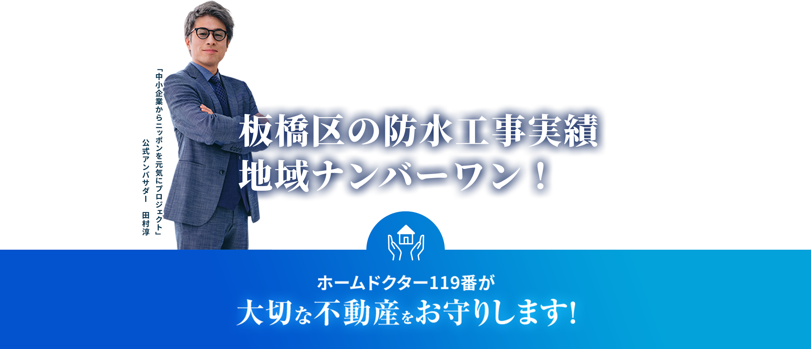 ホームドクター119番が大切な不動産をお守りします！
