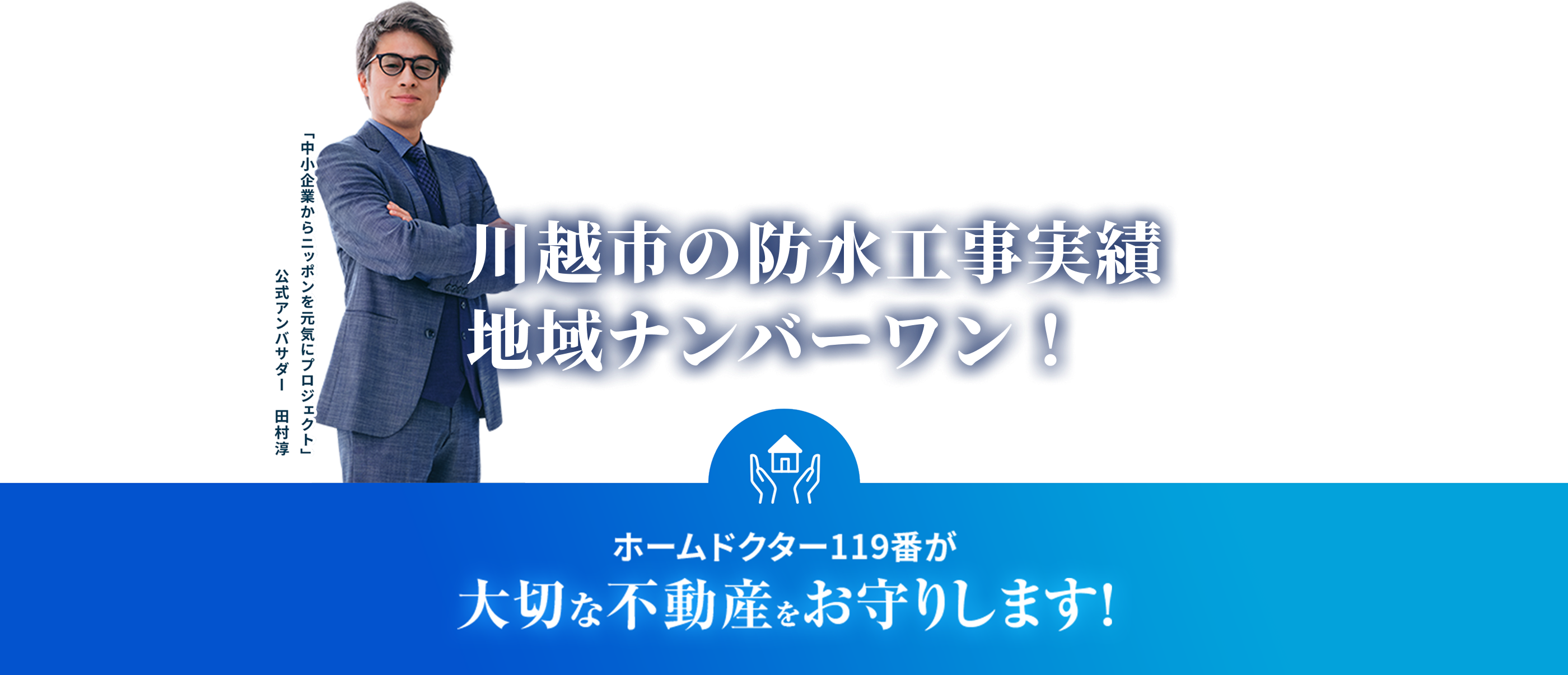 ホームドクター119番が大切な不動産をお守りします！