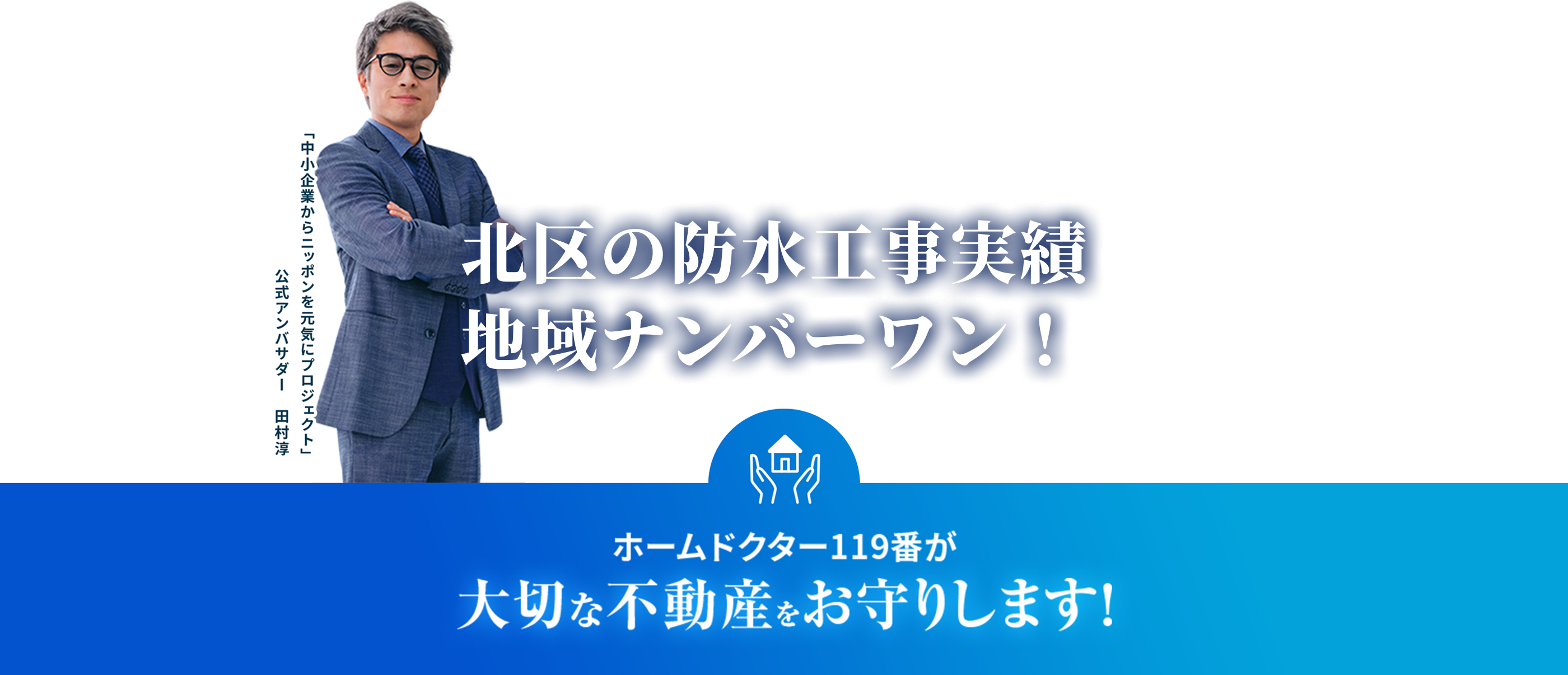 ホームドクター119番が大切な不動産をお守りします！