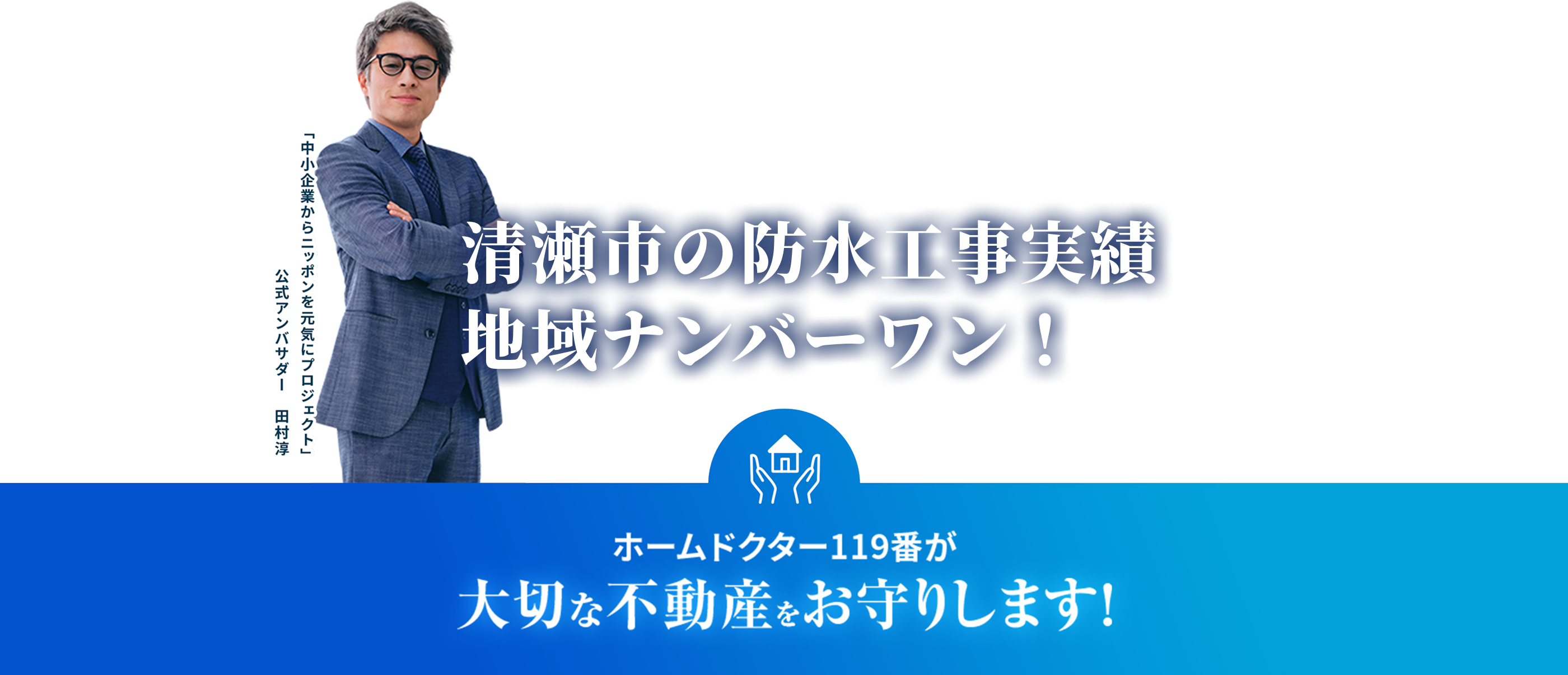 ホームドクター119番が大切な不動産をお守りします！