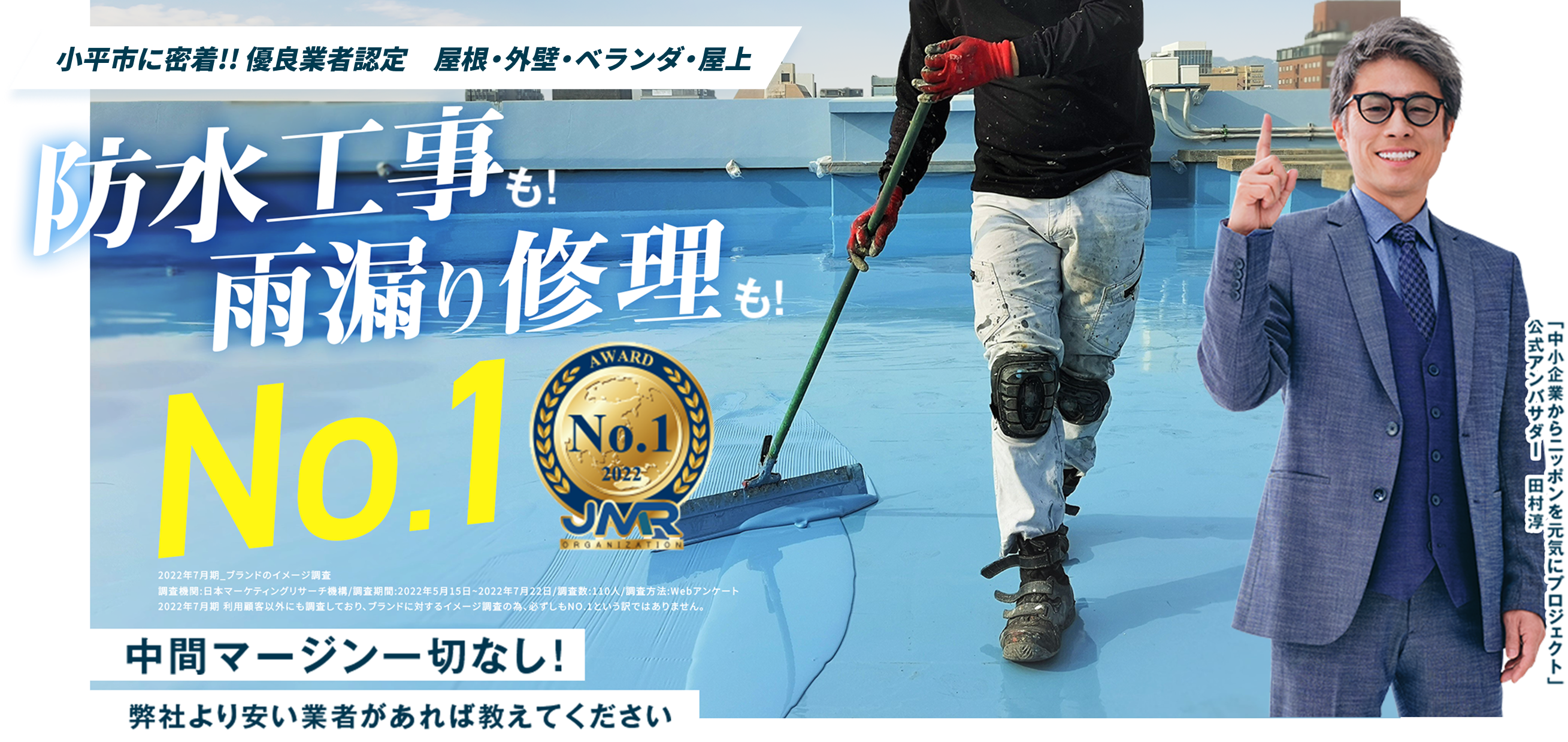 屋根・外壁・ベランダ・屋上 防水工事も！ 雨漏り修理も！ No.1 中間マージン一切なし！ 弊社より安い業者があれば教えてください
