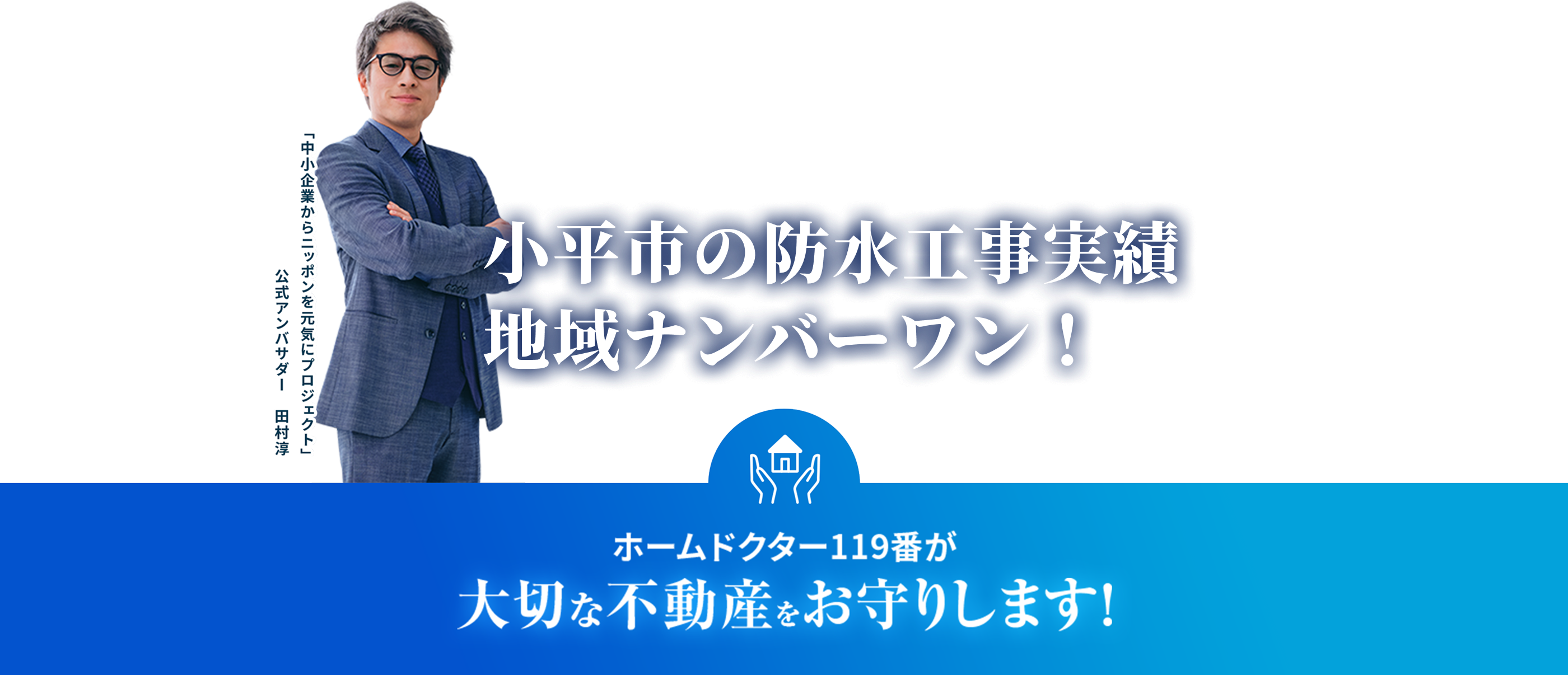 ホームドクター119番が大切な不動産をお守りします！