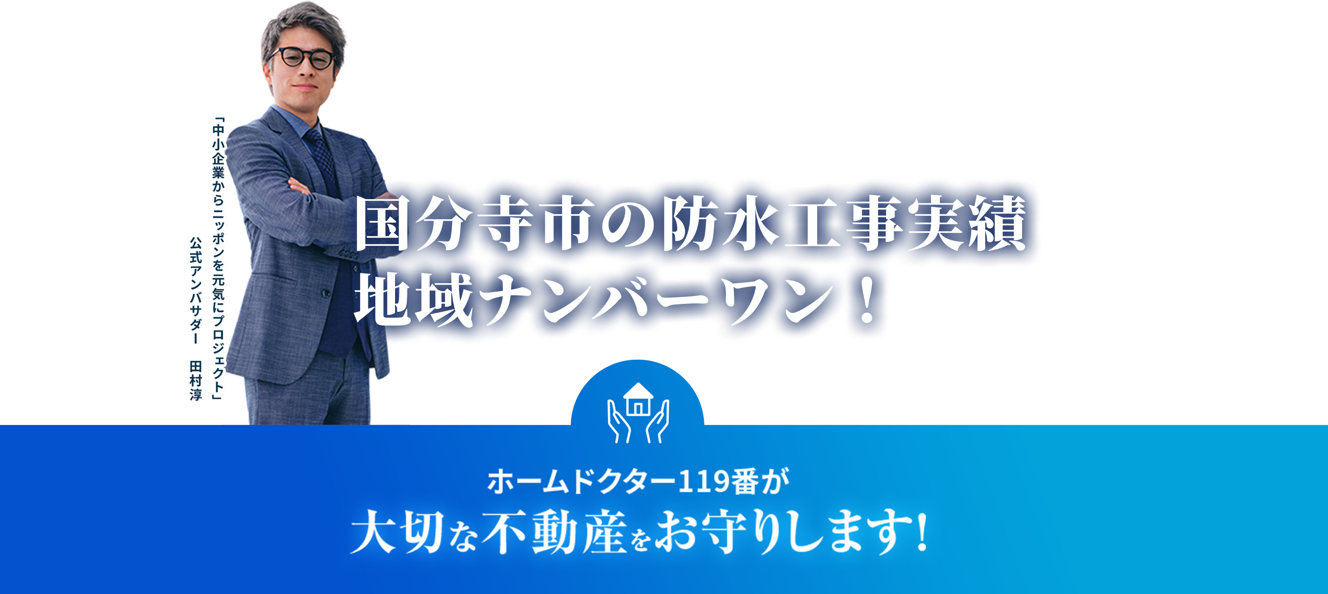 ホームドクター119番が大切な不動産をお守りします！