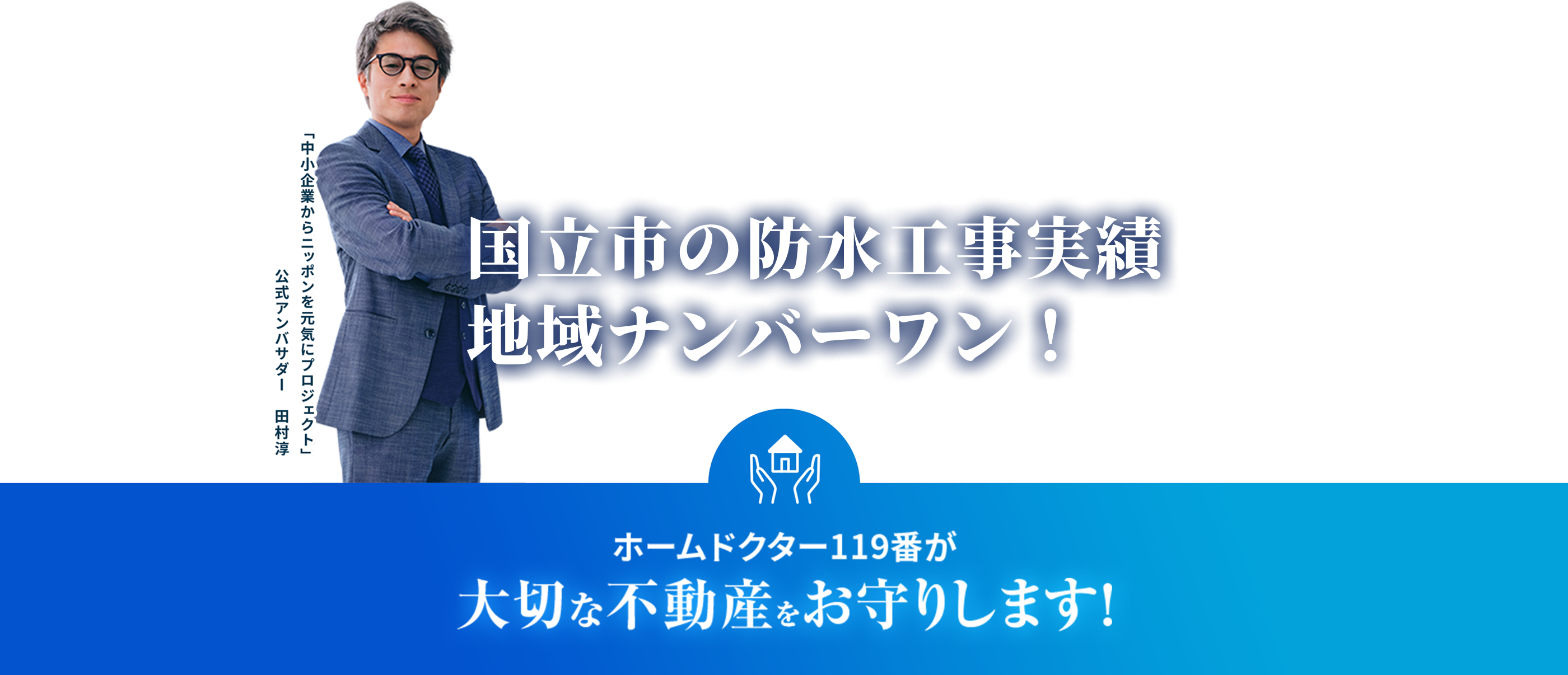 ホームドクター119番が大切な不動産をお守りします！