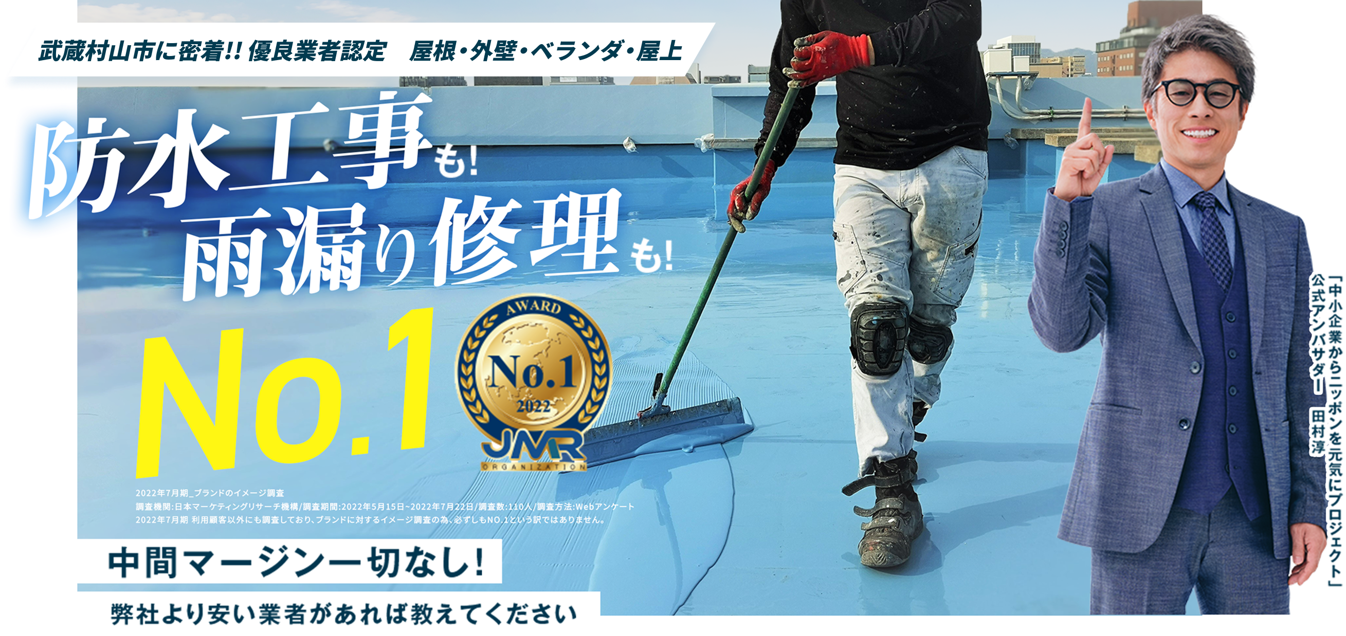 屋根・外壁・ベランダ・屋上 防水工事も！ 雨漏り修理も！ No.1 中間マージン一切なし！ 弊社より安い業者があれば教えてください
