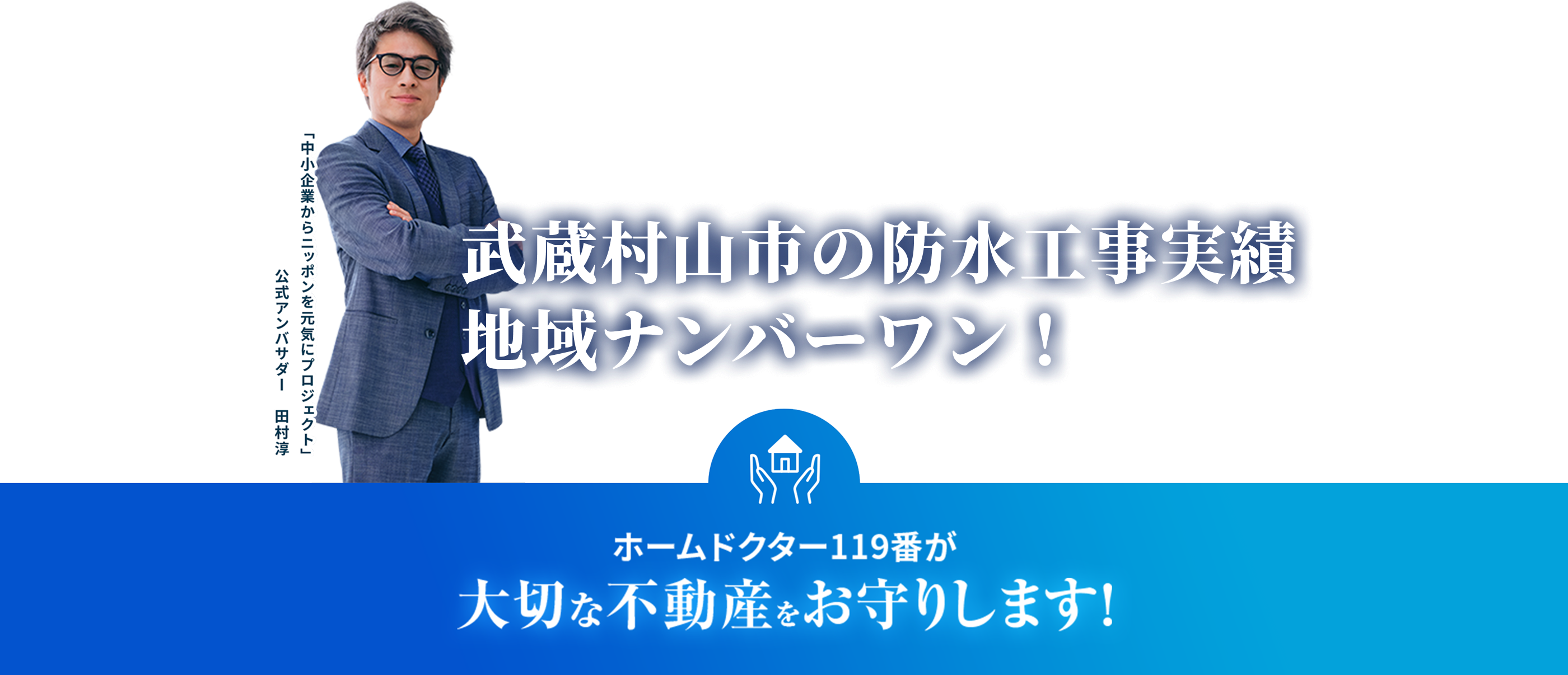 ホームドクター119番が大切な不動産をお守りします！