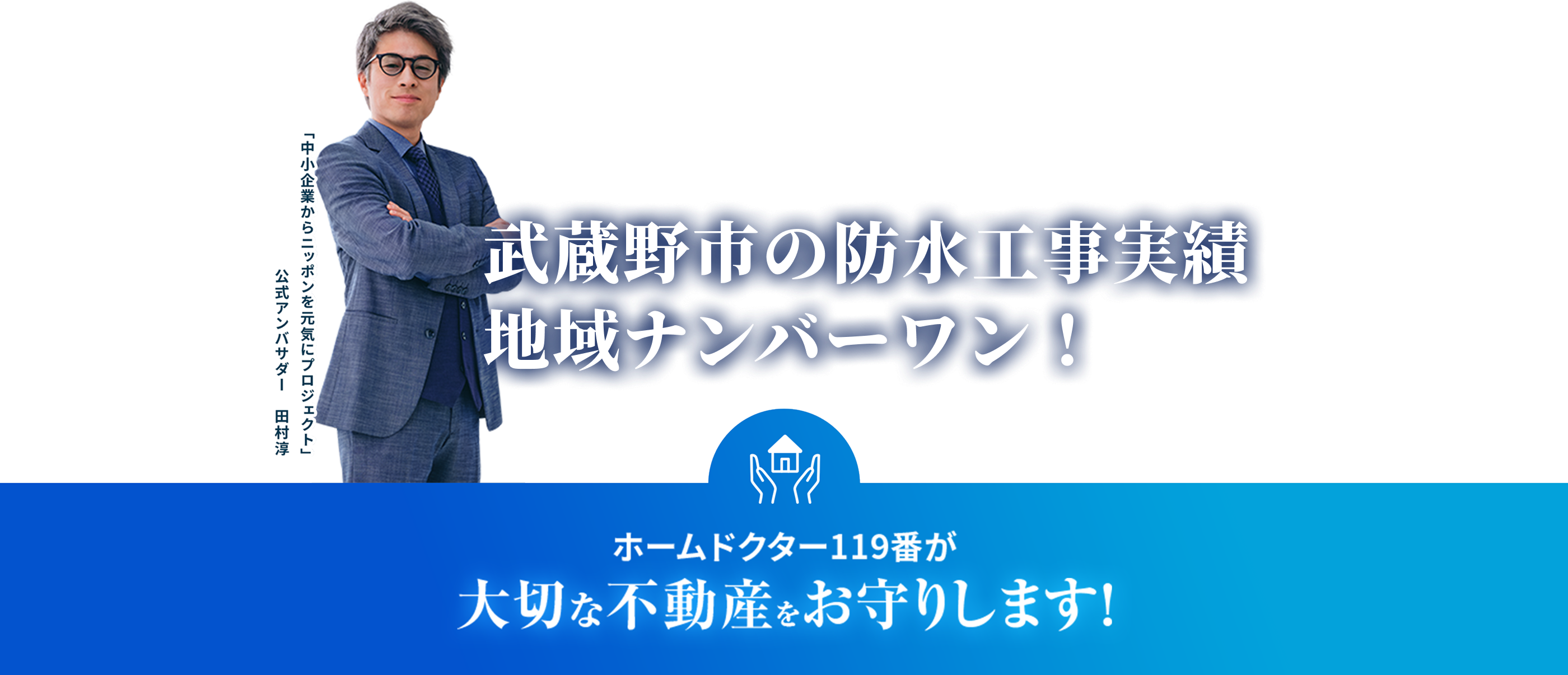 ホームドクター119番が大切な不動産をお守りします！