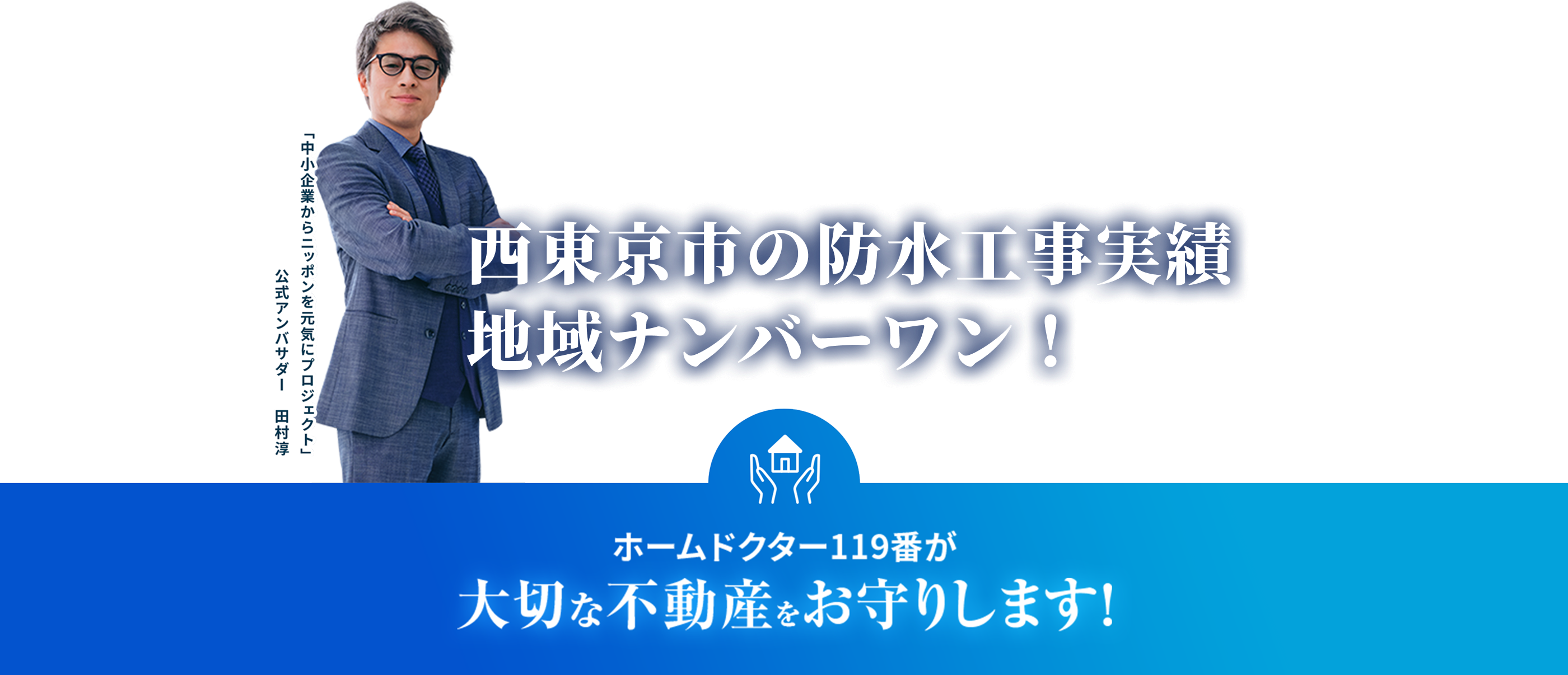 ホームドクター119番が大切な不動産をお守りします！