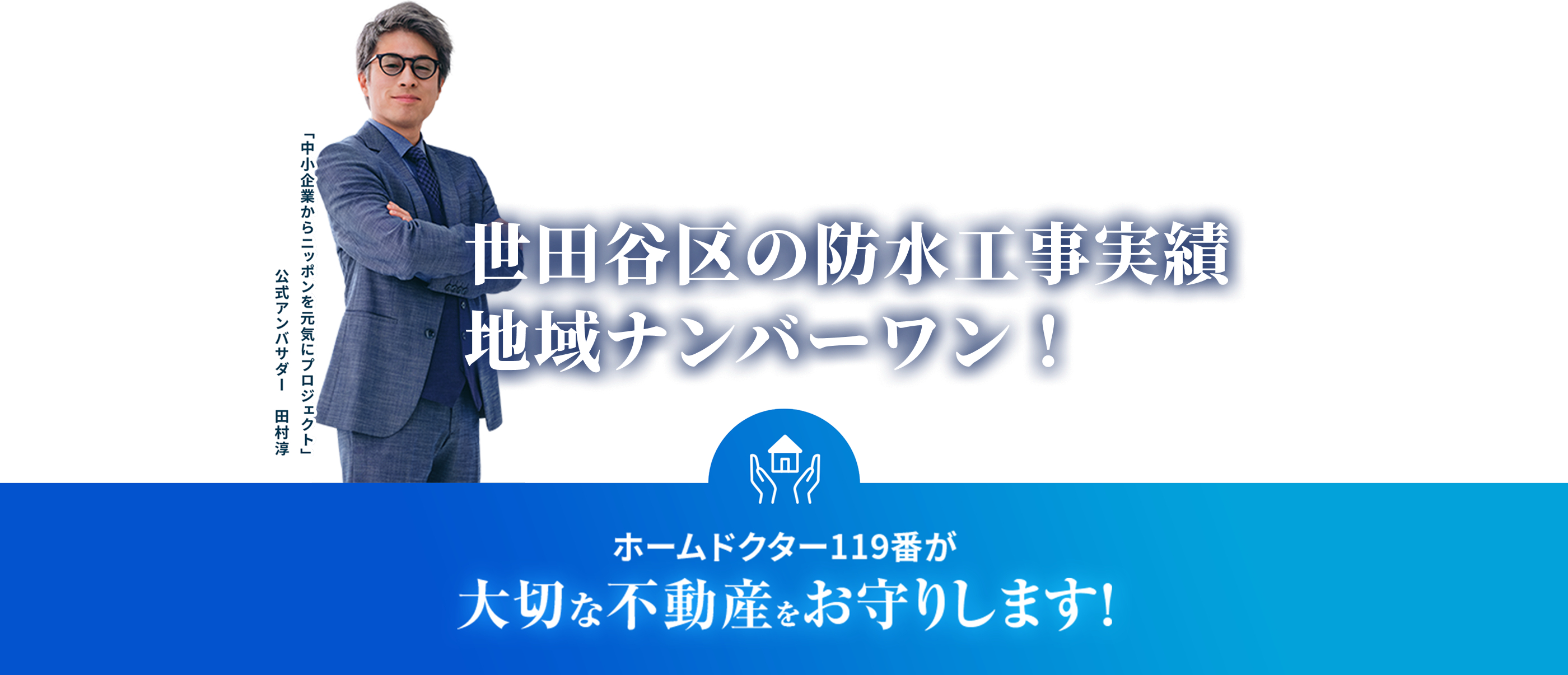 ホームドクター119番が大切な不動産をお守りします！