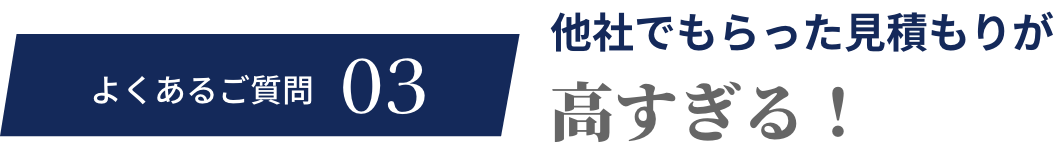 よくあるご質問03 火災保険は適応できないと言われてしまった