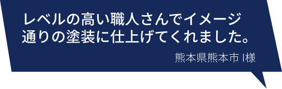 説明が丁寧で不安を払拭してくれました！ 神奈川県川崎市K様