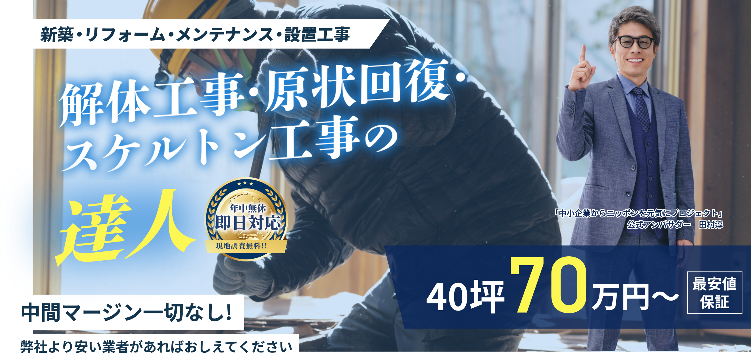 解体・中抜き・スケルトン工事の！  達人 中間マージン一切なし！ 弊社より安い業者があれば教えてください