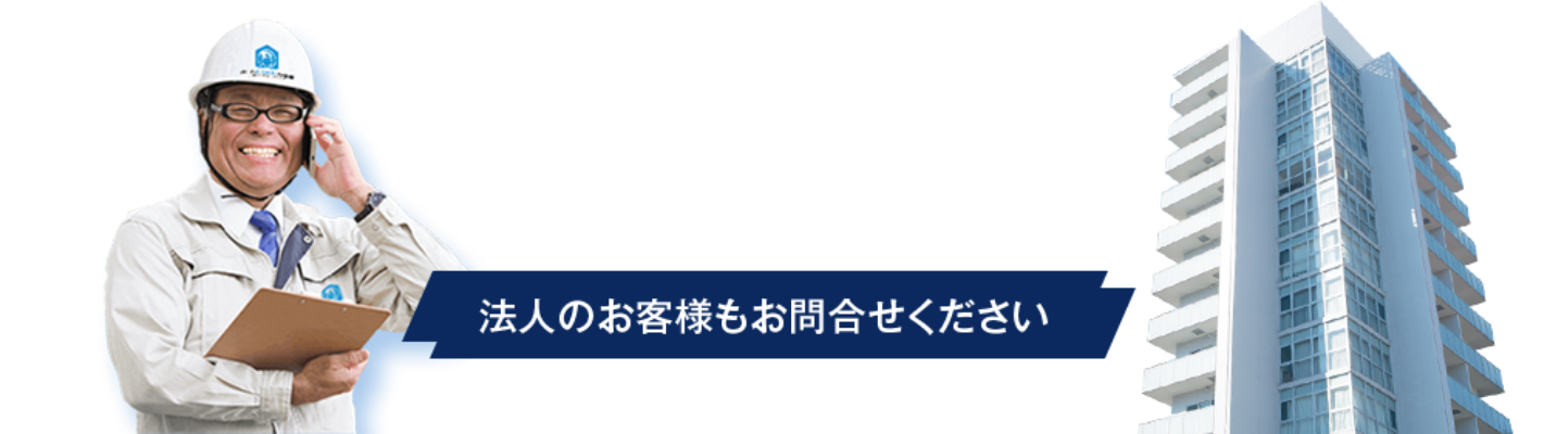 水漏れ、詰まり、故障のお問い合わせ CONTACT 法人のお客様もお問合せください