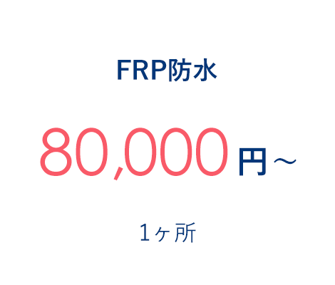 FRP防水 80,000円～