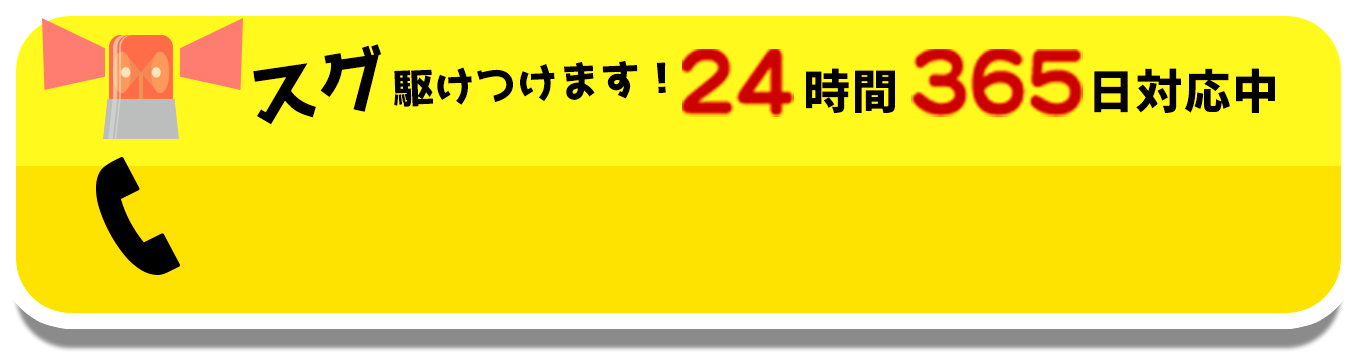 スグ駆けつけます！24時間365日対応中！