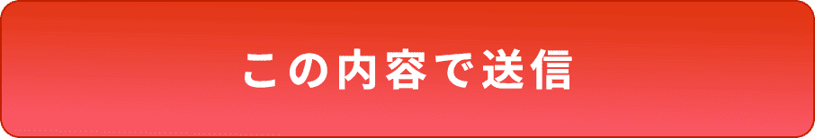 この内容で送信