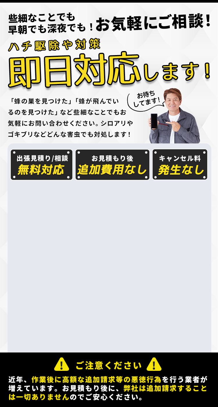 些細なことでも早朝でも深夜でも！お気軽にご相談！ゴキブリ駆除や対策即日対応します！