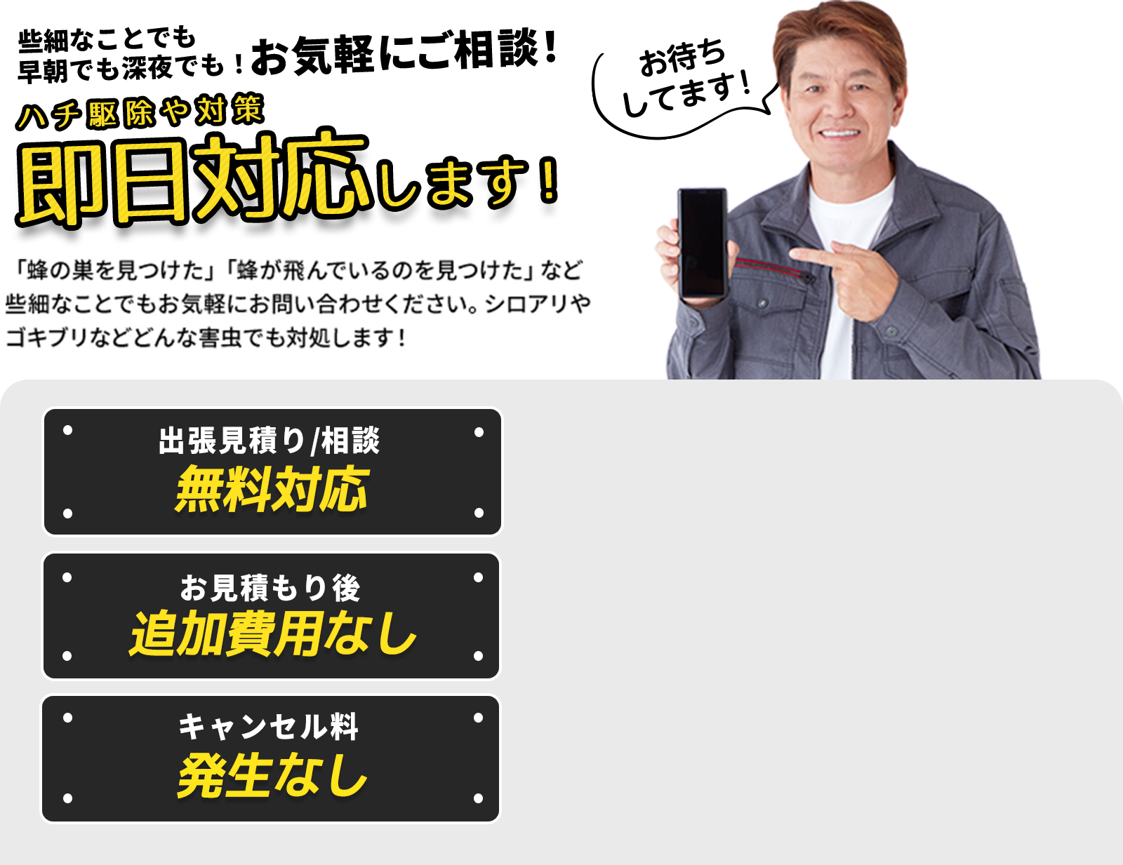 些細なことでも早朝でも深夜でも！お気軽にご相談！ゴキブリ駆除や対策即日対応します！