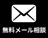 無料メール相談