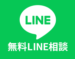 無料LINE相談