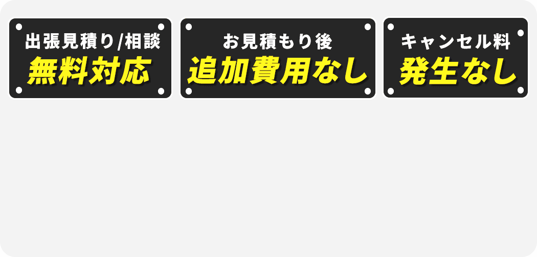 出張見積り｜相談無料対応！お見積もり後追加費用なし！キャンセル料発生なし！