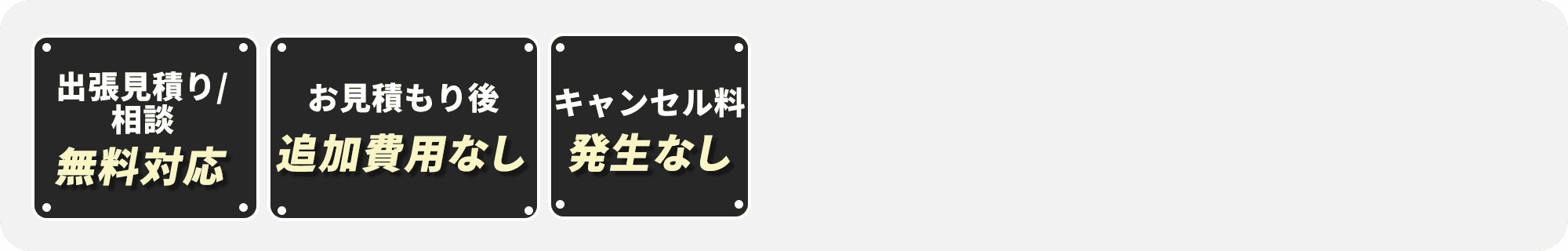 出張見積り｜相談無料対応！お見積もり後追加費用なし！キャンセル料発生なし！