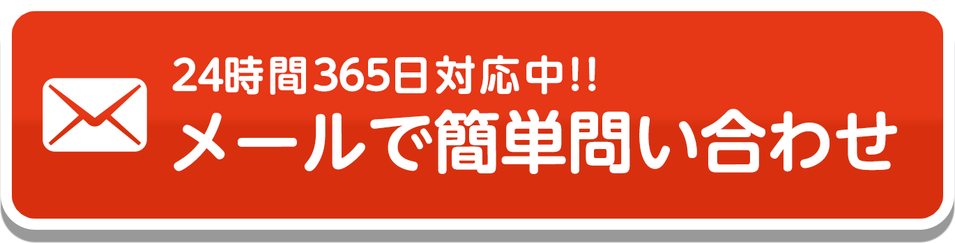 スグ駆けつけます！24時間365日対応中！
