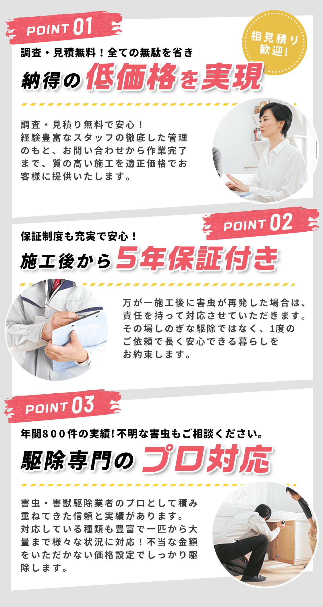 相見積もり歓迎！調査・見積無料！全ての無駄を省き納得の低価格を実現｜保証制度も充実で安心！施工後から5年保証付き！年間800件の実績！不明なハチ駆除もご相談ください。ハチ駆除専門のプロ対応。