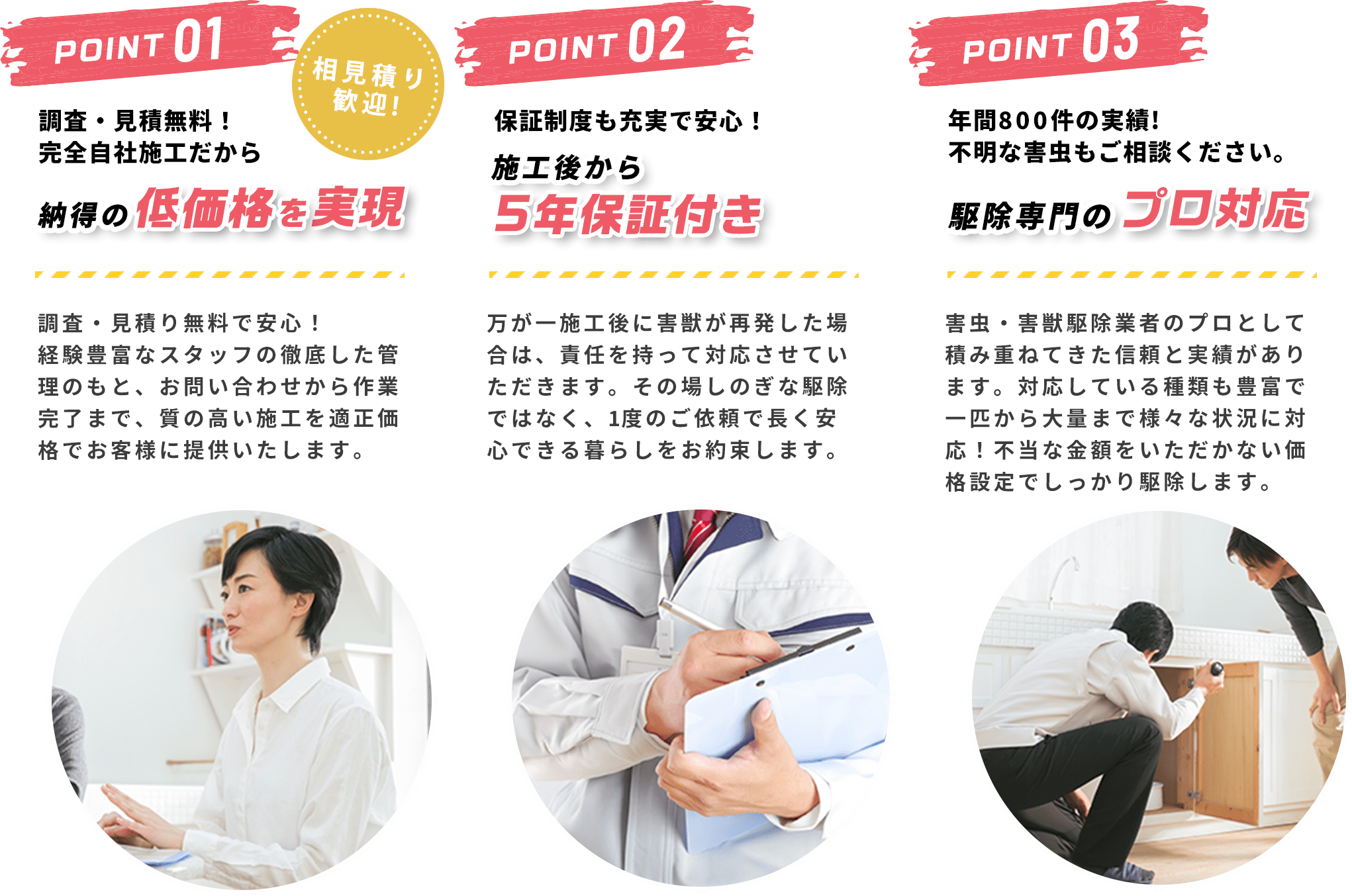 相見積もり歓迎！調査・見積無料！全ての無駄を省き納得の低価格を実現｜保証制度も充実で安心！施工後から5年保証付き！年間800件の実績！不明なハチ駆除もご相談ください。ハチ駆除専門のプロ対応。