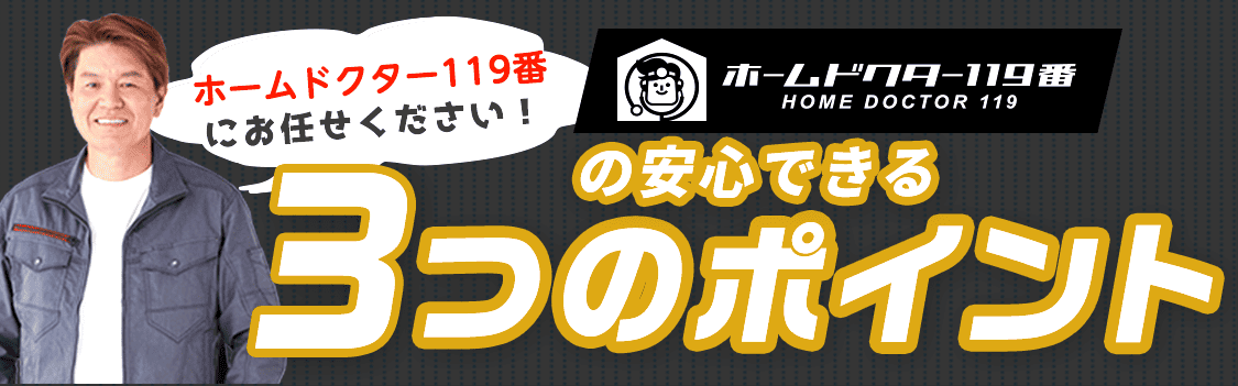 ホームドクター119番にお任せください！ホームドクター119番の安心できる3つのポイント