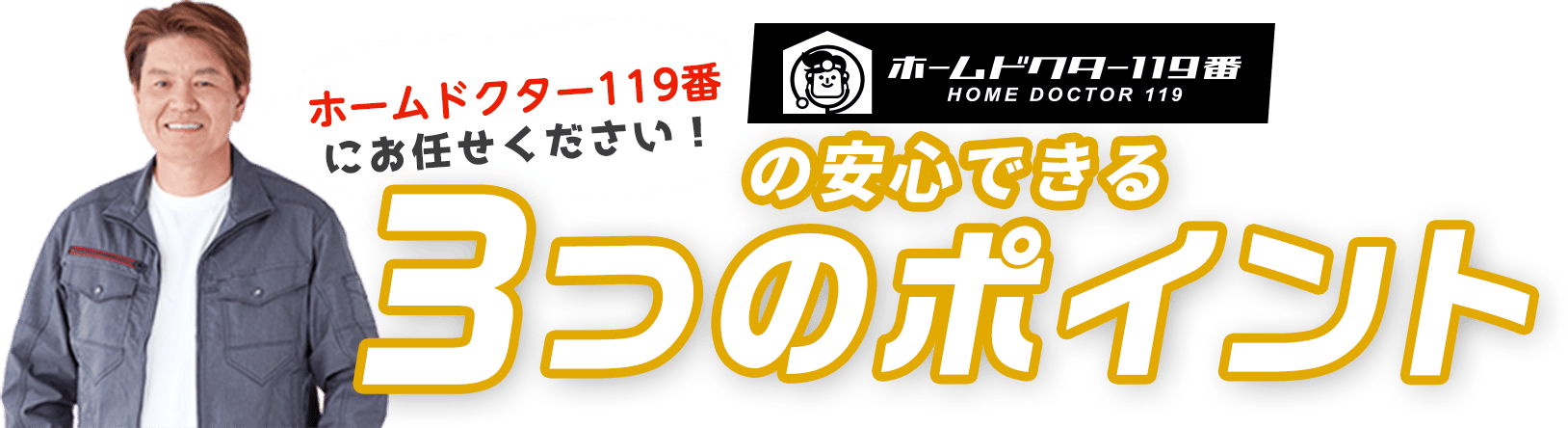 ホームドクター119番にお任せください！ホームドクター119番の安心できる3つのポイント