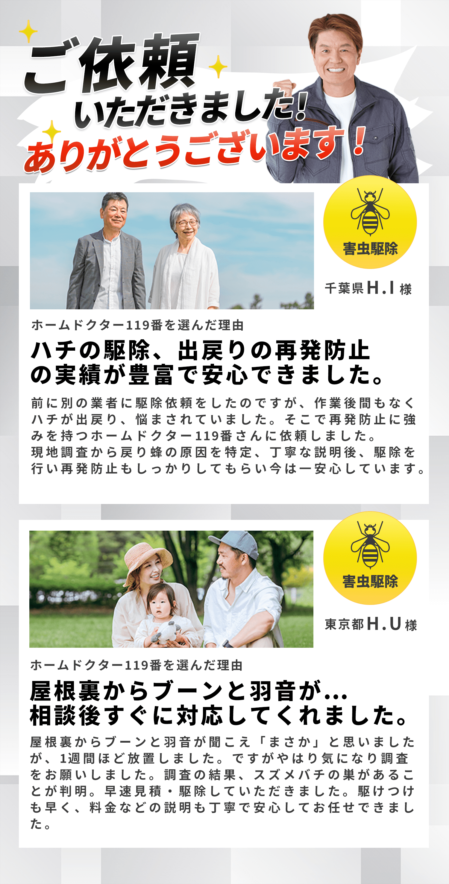 ご依頼いただきました！ありがとうございます！｜ホームドクター119番を選んだ理由｜ゴキブリの駆除、再発防止の実績が豊富で安心できました。｜ホームドクター119番を選んだ理由｜対策はしていたがそれも効果なく何度も家に出現…。