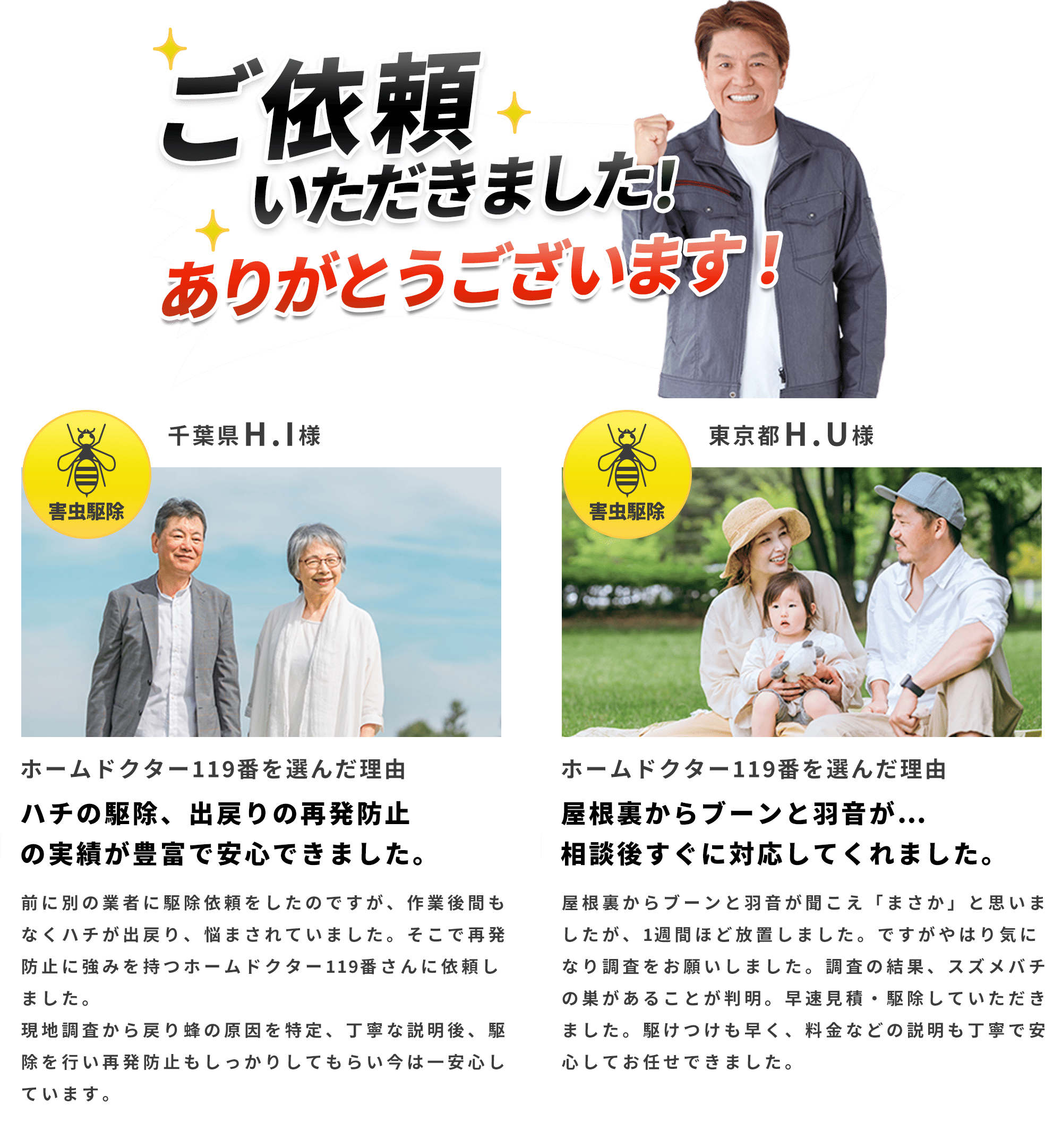 ご依頼いただきました！ありがとうございます！｜ホームドクター119番を選んだ理由｜ゴキブリの駆除、再発防止の実績が豊富で安心できました。｜ホームドクター119番を選んだ理由｜対策はしていたがそれも効果なく何度も家に出現…。