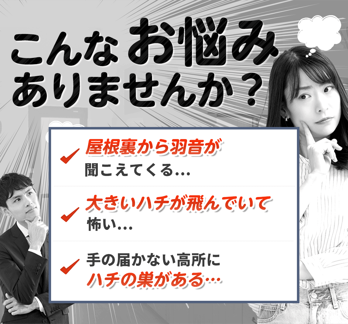 こんなお悩みありませんか？家で1匹見つけてしまい不安｜何度も何度も再発して困っている｜引っ越し先での駆除・対策をお願いしたい。