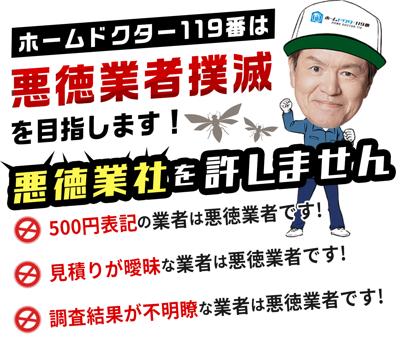 ホームドクター119番は悪徳業者撲滅を目指します！悪徳業者を許しません。