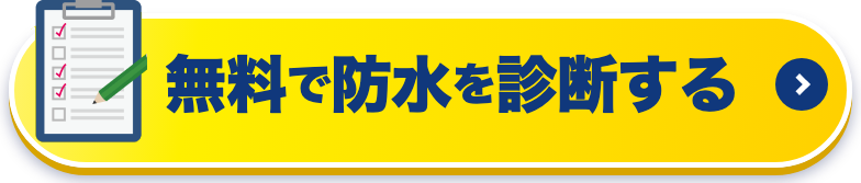 無料で防水を診断する