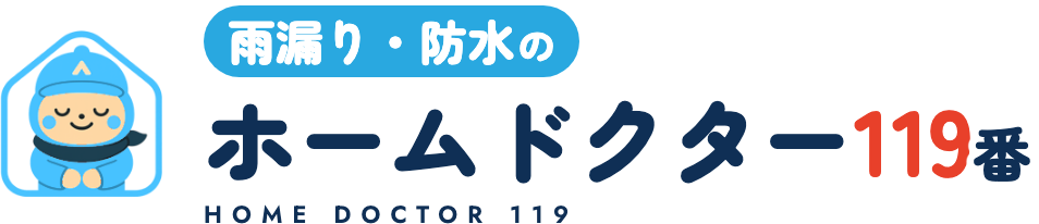 雨漏り・防水のホームドクター119番