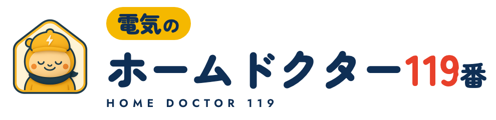 電気のホームドクター119番