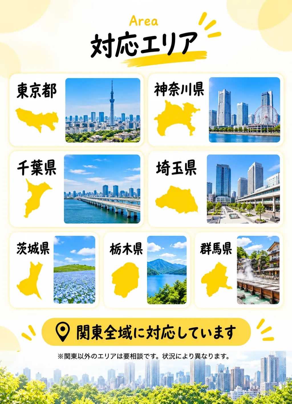 対応エリア 関東全域(東京・神奈川・千葉・埼玉・茨城・栃木・群馬)
