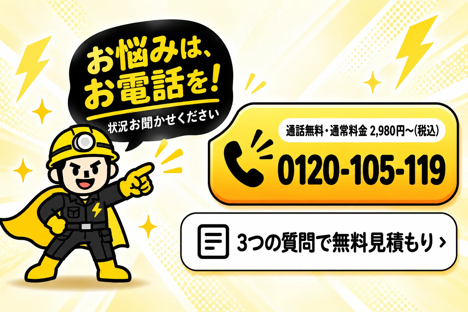 お電話でご相談ください 0120-105-119（9:00〜19:00 平日のみ）