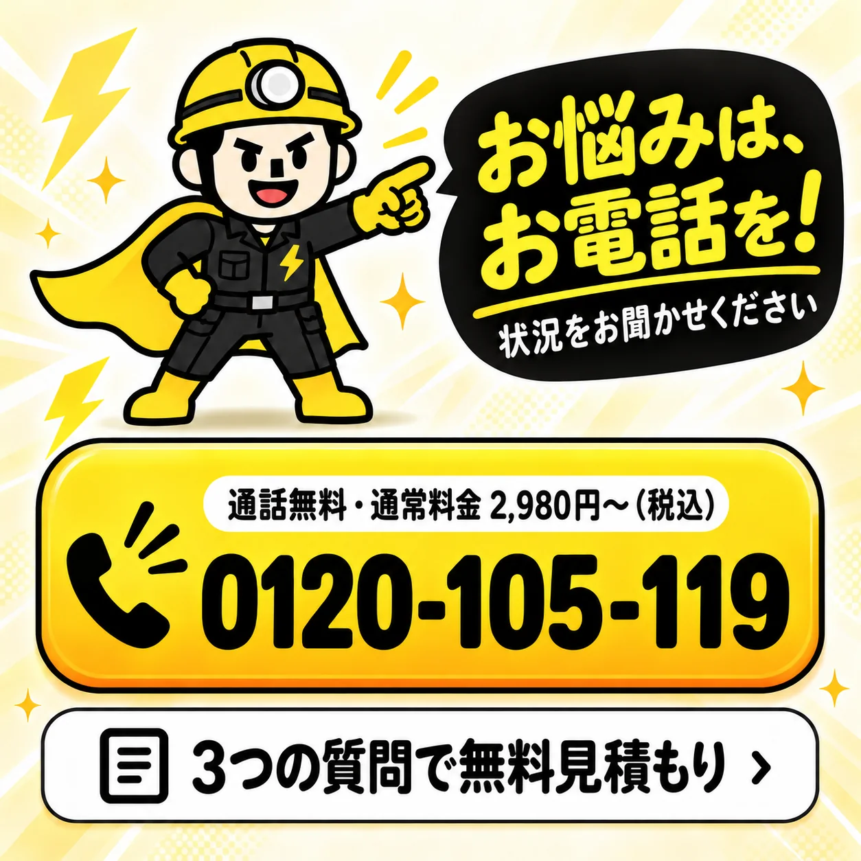 お電話でご相談ください 0120-105-119（9:00〜19:00 平日のみ）