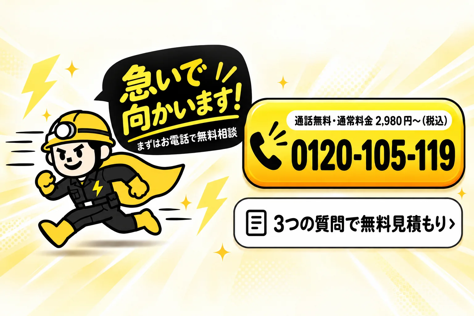 お電話でご相談ください 0120-105-119（9:00〜19:00 平日のみ）