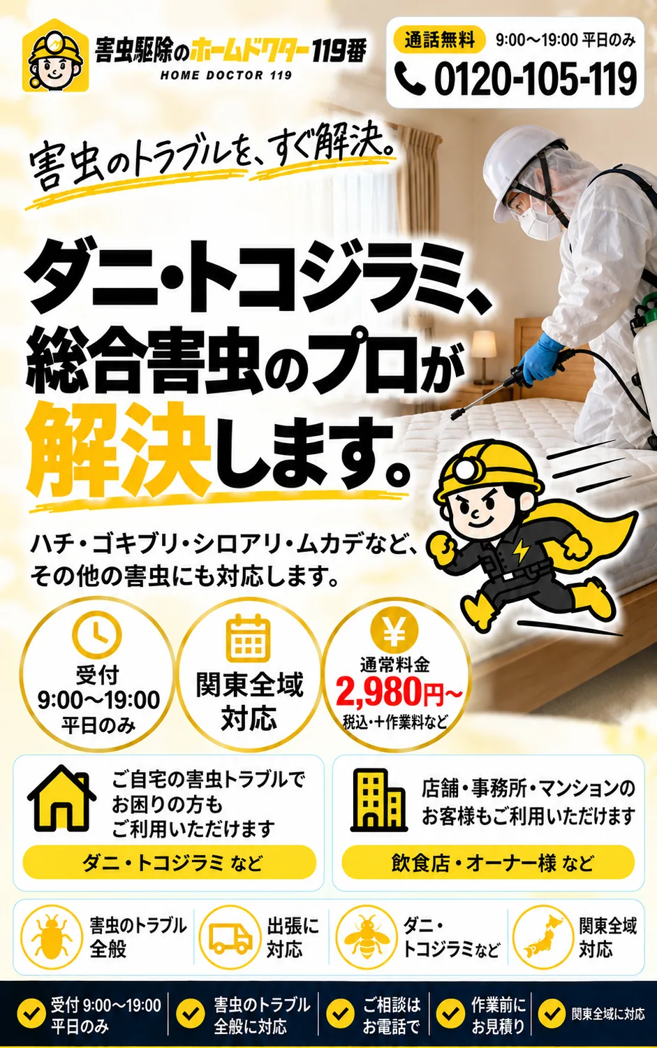ダニ・トコジラミ、総合害虫のプロが解決します。受付9:00〜19:00 平日のみ