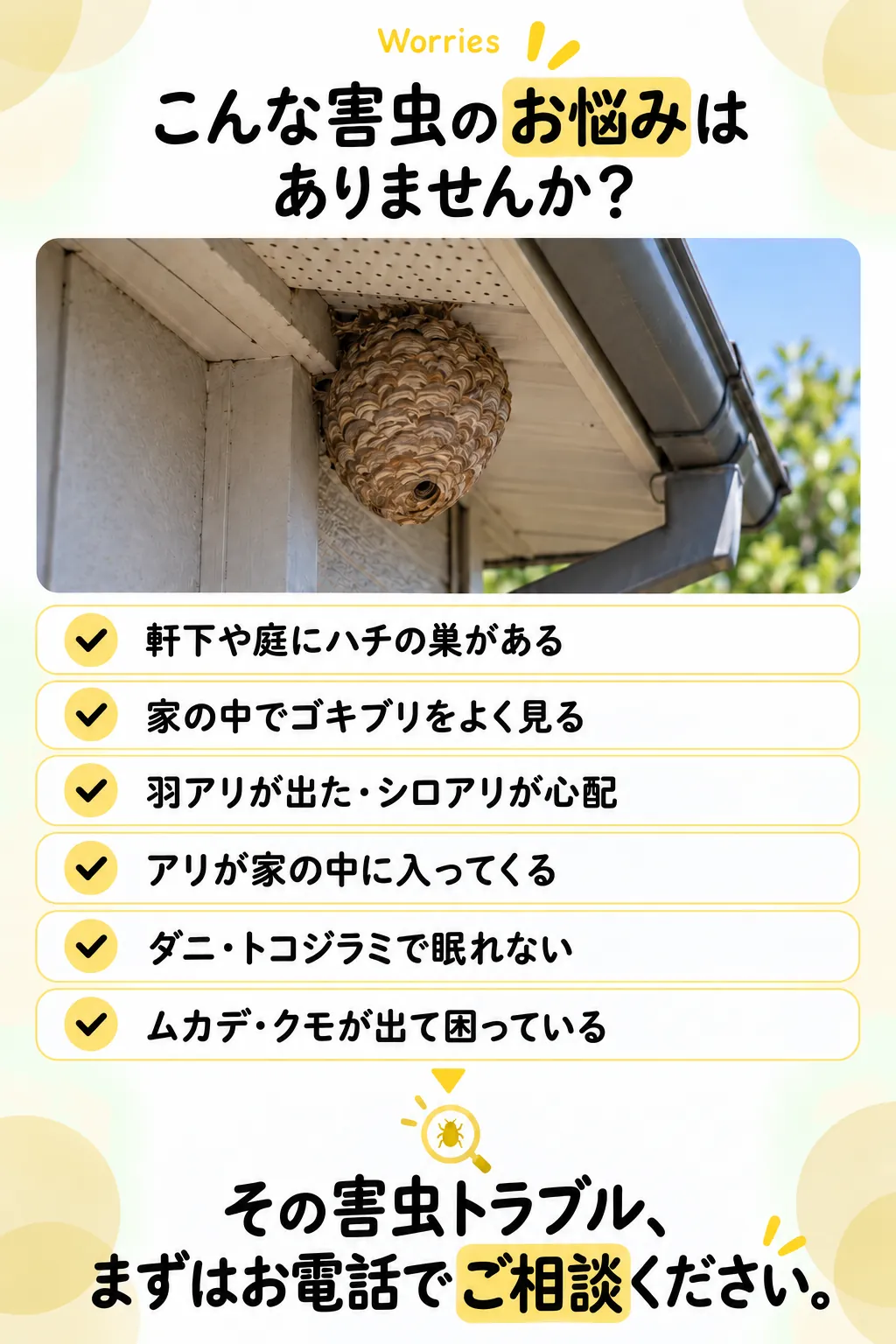 こんな害虫のお悩みはありませんか？